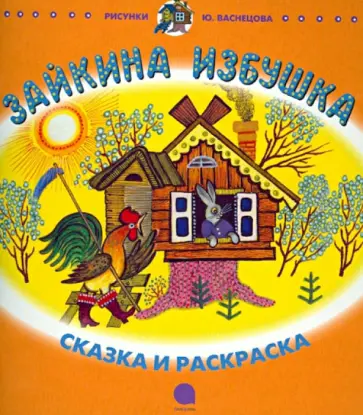 Зайкина избушка обложка книги