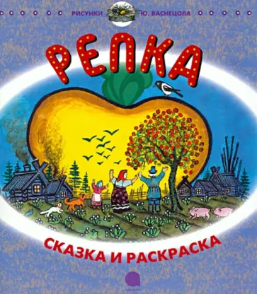 Репка. Сказка и раскраска обложка книги