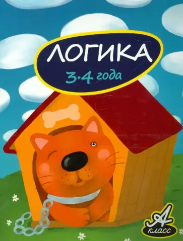 Виктория Мамаева - Логика. 3-4 года Виктория Мамаева - Логика. 3-4 года обложка книги