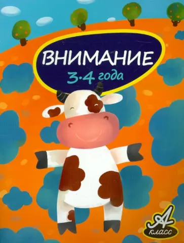 Виктория Мамаева - Внимание. 3-4 года Виктория Мамаева - Внимание. 3-4 года обложка книги