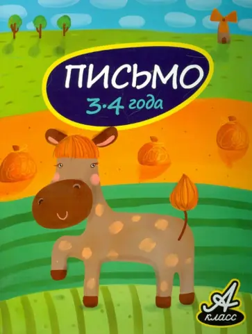 Виктория Мамаева - Письмо. 3-4 года Виктория Мамаева - Письмо. 3-4 года обложка книги