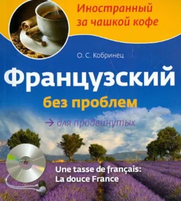 Ольга Кобринец - Французский без проблем для продвинутых (+CD) Ольга Кобринец - Французский без проблем для продвинутых (+CD) обложка книги