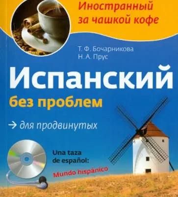 Бочарникова, Прус - Испанский без проблем для продвинутых (+CD) Бочарникова, Прус - Испанский без проблем для продвинутых (+CD) обложка книги