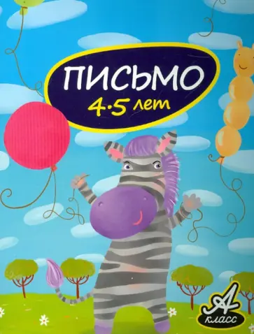 Виктория Мамаева - Письмо. 4-5 лет Виктория Мамаева - Письмо. 4-5 лет обложка книги