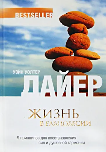 Уэйн Дайер - Жизнь в равновесии: 9 принципов для восстановления сил и душевной гармонии Уэйн Дайер - Жизнь в равновесии: 9 принципов для восстановления сил и душевной гармонии обложка книги