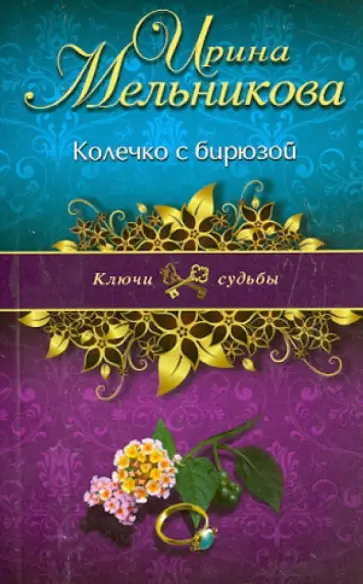 Ирина Мельникова - Колечко с бирюзой обложка книги