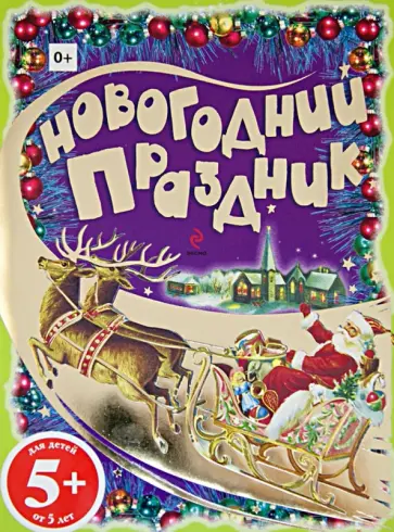 Новогодний праздник. Раскраски с цветным образцом обложка книги