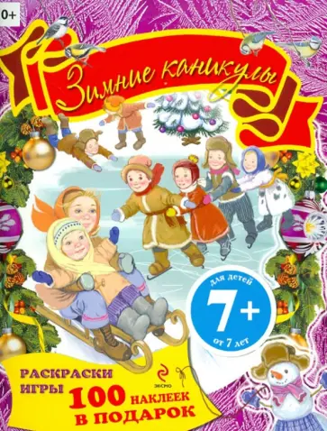 Зимние каникулы. Раскраски, игры, наклейки Зимние каникулы. Раскраски, игры, наклейки обложка книги