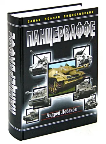Андрей Лобанов - Панцерваффе. Самая полная энциклопедия обложка книги