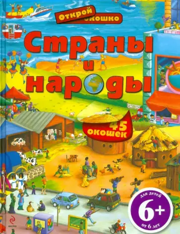 Страны и народы обложка книги