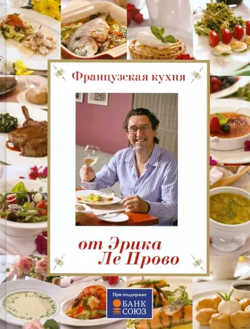 Прово Ле - Французская кухня от Эрика Ле Прово Прово Ле - Французская кухня от Эрика Ле Прово обложка книги