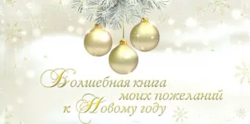 О. Епифанова - Волшебная книга моих пожеланий к Новому году обложка книги