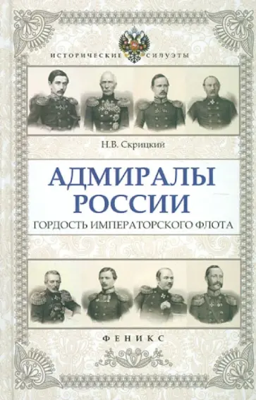 Николай Скрицкий - Адмиралы России: гордость Императорского флота обложка книги