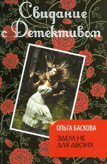 Ольга Баскова - Эдем не для двоих обложка книги