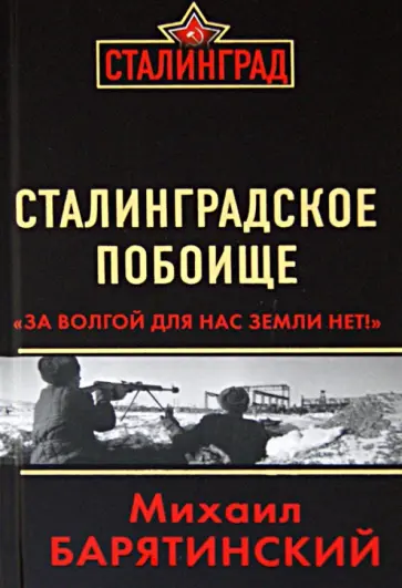 Михаил Барятинский - Сталинградское побоище. "За Волгой для нас земли нет!" Михаил Барятинский - Сталинградское побоище. "За Волгой для нас земли нет!" обложка книги