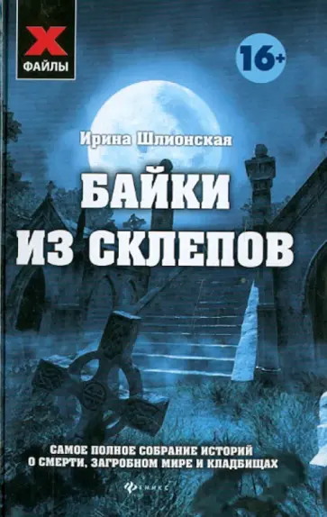 Ирина Шлионская - Байки из склепов. Самое полное собрание историй о смерти, загробном мире и кладбищах Ирина Шлионская - Байки из склепов. Самое полное собрание историй о смерти, загробном мире и кладбищах обложка книги