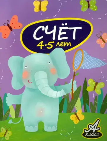 Виктория Мамаева - Счет. 4-5 лет Виктория Мамаева - Счет. 4-5 лет обложка книги