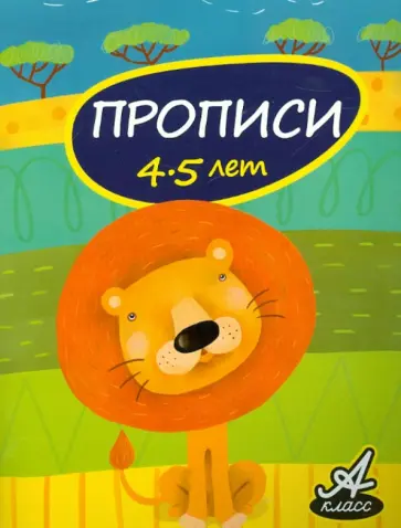 Виктория Мамаева - Прописи. 4-5 лет Виктория Мамаева - Прописи. 4-5 лет обложка книги