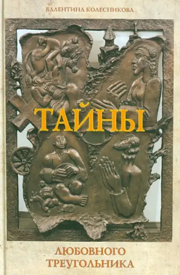 Валентина Колесникова - Тайны любовного треугольника обложка книги