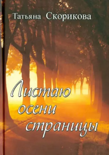 Татьяна Скорикова - Листаю осени страницы. Избранные стихотворения Татьяна Скорикова - Листаю осени страницы. Избранные стихотворения обложка книги