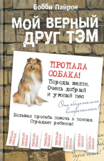 Бобби Пайрон - Мой верный друг Тэм обложка книги