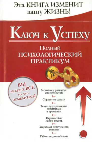 Ключ к успеху. Полный психологический практикум обложка книги