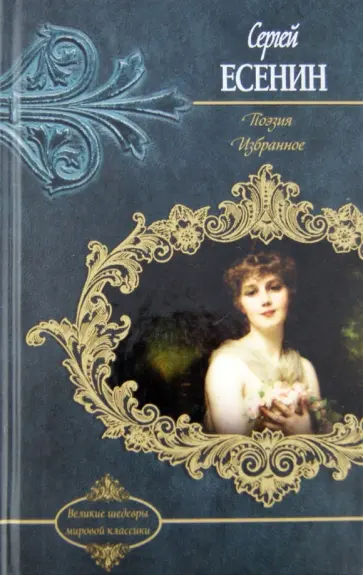 Сергей Есенин - Поэзия. Избранное обложка книги