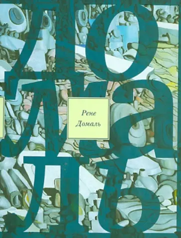 Рене Домаль - Великий запой. Эссе и заметки обложка книги
