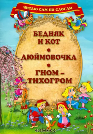 Бедняк и кот. Дюймовочка. Гном-Тихогром Бедняк и кот. Дюймовочка. Гном-Тихогром обложка книги