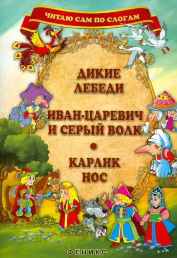 Дикие лебеди. Иван-царевич и Серый волк. Карлик Нос Дикие лебеди. Иван-царевич и Серый волк. Карлик Нос обложка книги