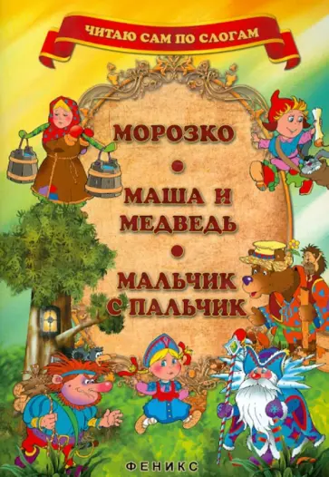 Морозко. Маша и медведь. Мальчик с пальчик Морозко. Маша и медведь. Мальчик с пальчик обложка книги