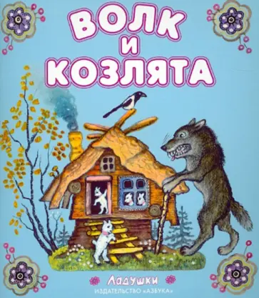 Волк и Козлята обложка книги
