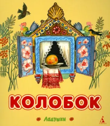 Колобок обложка книги