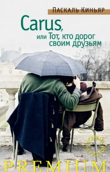 Паскаль Киньяр - Carus, или Тот, кто дорог своим друзьям обложка книги