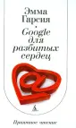 Гарсия Эмма