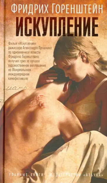 Фридрих Горенштейн - Искупление обложка книги