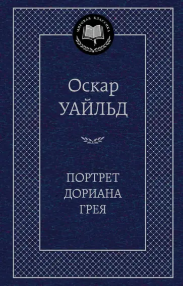 Оскар Уайльд - Портрет Дориана Грея Оскар Уайльд - Портрет Дориана Грея обложка книги