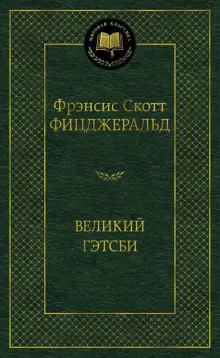 Великий Гэтсби