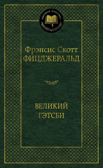 Фрэнсис Фицджеральд - Великий Гэтсби Фрэнсис Фицджеральд - Великий Гэтсби обложка книги