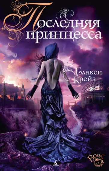 Гэлакси Крейз - Последняя принцесса обложка книги