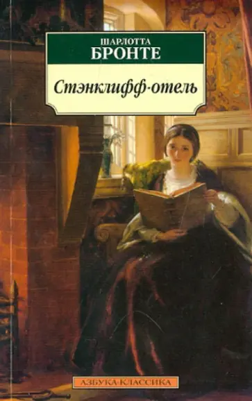 Шарлотта Бронте - Стэнклифф-отель обложка книги