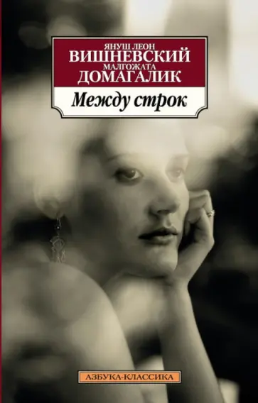 Вишневский, Домагалик - Между строк обложка книги