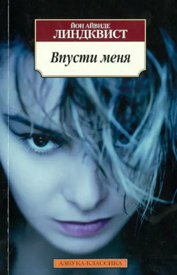 Юн Линдквист - Впусти меня обложка книги
