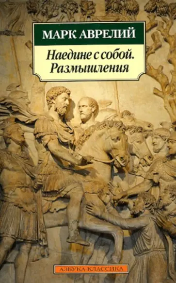 Аврелий Марк - Наедине с собой. Размышления Аврелий Марк - Наедине с собой. Размышления обложка книги