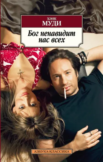 Хэнк Муди - Бог ненавидит нас всех Хэнк Муди - Бог ненавидит нас всех обложка книги