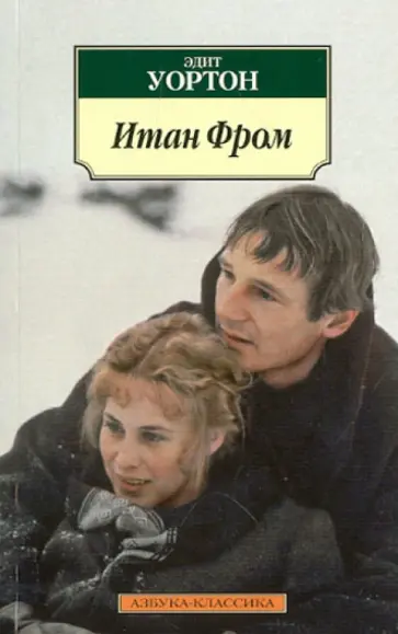 Эдит Уортон - Итан Фром обложка книги