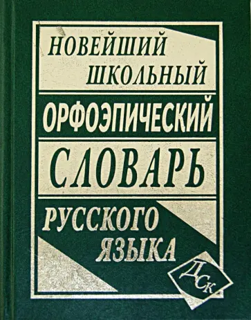 Новейший школьный орфоэпический словарь русского языка Новейший школьный орфоэпический словарь русского языка обложка книги