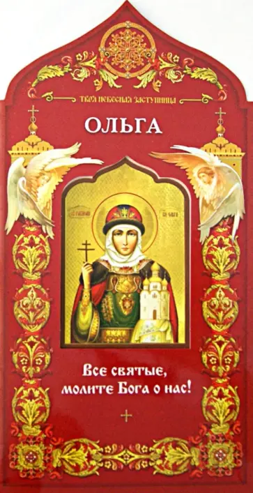 Святая равноапостольная княгиня Ольга. Твоя небесная заступница Святая равноапостольная княгиня Ольга. Твоя небесная заступница обложка книги
