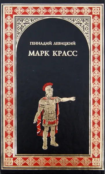 Геннадий Левицкий - Марк Красс обложка книги