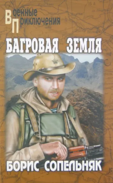 Борис Сопельняк - Багровая земля обложка книги